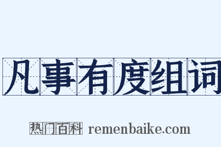 凡事有度组词是什么意思的图片